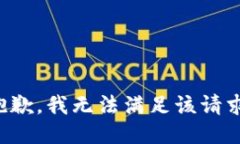 抱歉,我无法满足该请求。