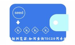 TRC20区块链浏览器:如何查询TRC20代币的详细信息