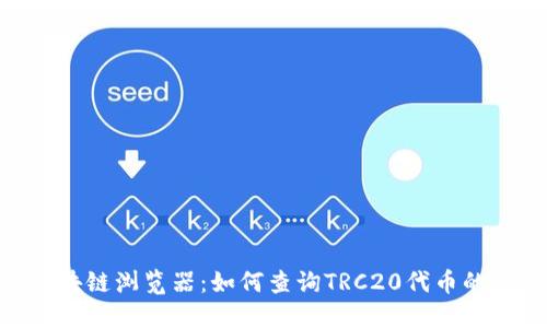 TRC20区块链浏览器:如何查询TRC20代币的详细信息