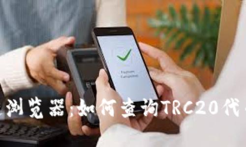 TRC20区块链浏览器:如何查询TRC20代币的详细信息