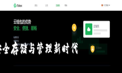提示:由于内容长度限制,我将提供一个结构化的大纲和部分内容示例,以便您根据此内容进行扩展。
brick
DTA数字钱包:数字货币的安全存储与管理新时代