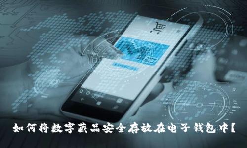 如何将数字藏品安全存放在电子钱包中?