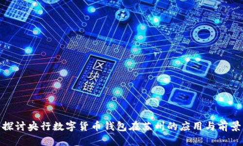 探讨央行数字货币钱包在苏州的应用与前景