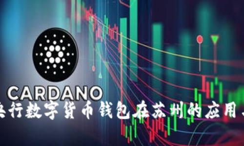 探讨央行数字货币钱包在苏州的应用与前景