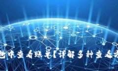 如何在数字钱包中查看账单?详解多种查看方式
