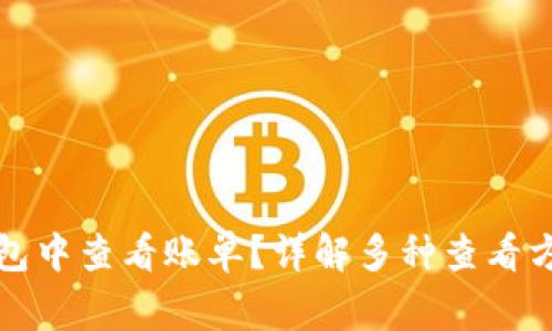 如何在数字钱包中查看账单?详解多种查看方式与注意事项