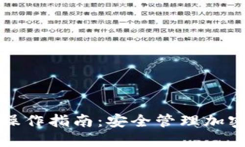 冷钱包离线交易操作指南:安全管理加密货币的必备技巧