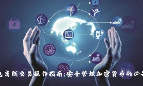 冷钱包离线交易操作指南:安全管理加密货币的必备技巧