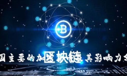 中国主要的加密货币及其影响力分析