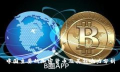 中国主要的加密货币及其影响力分析