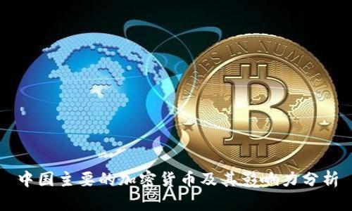 中国主要的加密货币及其影响力分析