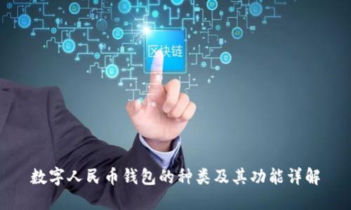 数字人民币钱包的种类及其功能详解