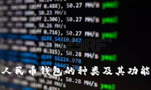 数字人民币钱包的种类及其功能详解