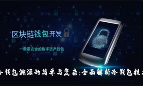 冷钱包溯源的简单与复杂:全面解析冷钱包技术
