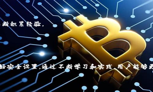 jiaoti推特加密钱包制作方法/jiaoti

加密钱包, 推特, 数字货币, 钱包制作, 加密技术/guanjianci

引言
随着区块链技术的不断发展和数字货币的广泛应用，加密钱包的使用变得越来越普遍。推特（Twitter）作为一个全球知名的社交媒体平台，也逐渐被不少加密货币爱好者所关注。在推特上，用户可以方便地交流有关数字货币的信息，分享投资心得，同时还可以关注一些加密货币项目的官方账号。

在这篇文章中，我们将探讨如何根据当前推特平台上的信息和工具，制作出一个安全可靠的加密钱包。无论你是想要管理自己的数字资产，还是想要参与日益增长的去中心化生态系统，这篇文章都将为你提供详细的指南。

第一部分：了解加密钱包的基本概念
在制作加密钱包之前，首先需要了解什么是加密钱包，以及它的工作原理。加密钱包是用来存储、发送和接收数字货币的工具。它们提供了用户的公钥和私钥。公钥相当于邮箱地址，可以公开分享，用于接收资金；私钥则是用来签名和授权资金转账的密钥，必须妥善保管。

h41.1 加密钱包的类型/h4
一般来说，加密钱包可以分为冷热钱包两大类：
ul
listrong热钱包：/strong在线钱包，具有较好的便利性，适合频繁交易，但安全性相对较低。常见的热钱包包括在线交易所的钱包和移动应用钱包。/li
listrong冷钱包：/strong离线钱包，安全性高，保管较为安全，适合长期存储数字货币。常见的冷钱包包括硬件钱包和纸钱包。/li
/ul

h41.2 公钥与私钥的安全性/h4
私钥是加密钱包的核心，保护好私钥就是保护好你的数字资产。如果私钥被他人获取，你的资金就可能会被盗取。因此，务必选择安全的存储方式，或使用一些可以提供增强安全性的工具，比如密码管理软件。

第二部分：推特平台的加密钱包制作指南
下面是制作推特加密钱包的具体步骤：

h42.1 注册推特账号/h4
如果你还没有推特账号，首先需要创建一个。访问推特官网，填写相关信息，完成注册。在注册完成后，建议进行邮箱和手机号码的验证，以增强账号安全性。

h42.2 关注加密货币相关账号/h4
在推特上，有很多与数字货币相关的账号和项目，你可以关注它们以获取最新的信息和指导。例如，可以关注一些知名的加密货币交易所、钱包服务提供商和著名的加密货币专家。

h42.3 选择合适的加密钱包服务/h4
在众多钱包服务商中，选择一个适合你的钱包非常重要。可以通过推特上的用户评价和推荐，了解不同钱包的优缺点。选定钱包后，前往对应的官方网站进行下载或注册。

h42.4 钱包配置和安全设置/h4
下载并安装钱包后，按照指引进行配置。首先生成新的钱包地址，并备份私钥和助记词。此外，务必设置强密码，并开启双重身份验证（2FA）功能，以确保额外的安全性。

h42.5 测试发送和接收交易/h4
在完成钱包设置后，可以尝试发送和接收少量的加密货币进行测试。确保所有功能都能够正常运作，此时你可以安心使用你的加密钱包管理资产。

第三部分：通过推特获取加密货币信息
推特不仅可以用于钱包制作，还是获取加密货币市场信息的重要渠道。

h43.1 实时行情更新/h4
许多加密货币交易所和行情网站会通过推特发布实时的行情更新，因此保持关注可以确保你及时获取市场变化。

h43.2 关注专业分析师的建议/h4
在推特上，有不少专业的加密货币分析师分享他们的看法和市场分析。适当地关注一些知名分析师，可以帮助你更好地把握投资机会。

h43.3 参与社区讨论/h4
推特上还有很多关于各类数字货币的社群，参与讨论，不仅能了解更多信息，还能结识志同道合的朋友。在这种互动中，你也能提高自己对区块链技术及加密货币的认识。

第四部分：常见问题解答

h4问题一：加密钱包的安全性如何保障？/h4
加密钱包安全性保障的有效方法包括：1) 使用强密码和双重身份验证，2) 定期更新软件，并关注安全漏洞，3) 选择冷热钱包结合使用，适合长期持有的资产放在冷钱包，频繁交易的资产放在热钱包，4) 保障私钥的安全，不公开或泄露。

h4问题二：推特上的加密货币信息是否可信？/h4
虽然推特上信息丰富，但其中有些内容可能不是经过严格验证的，因此需要辨别信息的来源，关注官方渠道和大V推荐，提高信息的可信度。

h4问题三：如何选择合适的加密钱包？/h4
选择钱包时，考虑安全性、使用体验、支持的币种、交易费用等多个因素。不妨利用推特上的评价和反馈进行更深入的了解。

h4问题四：新手如何开始投资加密货币？/h4
新手可以从学习相关知识开始，了解市场，选定适合自己的加密货币和交易平台，先以小额投资入手，并逐步增加投资额度，不断积累经验。

h4问题五：加密货币未来的发展趋势如何？/h4
未来加密货币可能会在更多领域获得应用，同时监管政策也会愈加完善，投资者应时刻关注市场动态及技术进步。

总结
制作推特加密钱包是一个涉及多个步骤的过程。在这个过程中，需要了解基本的加密钱包知识、关注推特上的相关信息，并做好安全设置。通过不断学习和实践，用户能够更安全地管理自己的数字资产，并在加密货币的世界里获得更多机会。

希望本文能帮助到正在探索加密钱包制作和推特信息获取的你！如有任何疑问，欢迎在下方评论区留言。