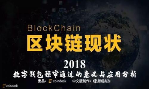 数字钱包预审通过的意义与应用分析