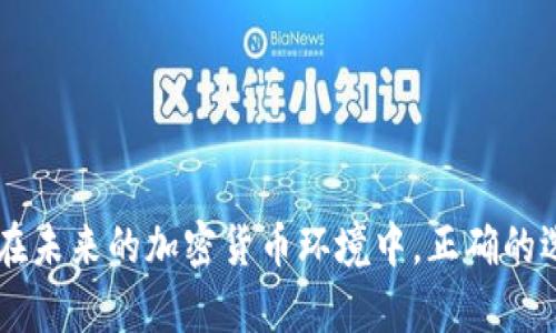    有口碑的区块链钱包：安全性与便捷性的完美结合  / 
 guanjianci  区块链, 钱包, 安全性, 加密货币  /guanjianci 

引言
近年来，区块链技术的蓬勃发展使得加密货币逐渐走入了公众的视野。随着比特币、以太坊等虚拟货币的崛起，越来越多的人开始关注如何安全地存储和管理他们的数字资产。在这一背景下，区块链钱包的选择成为了每个投资者必须面对的重要问题。本文将深入探讨有口碑的区块链钱包，分析其安全性、便捷性及其他关键特性，帮助用户在选择钱包时做出明智的决策。

区块链钱包的基本概念
区块链钱包是一个用于存储和管理加密数字货币的应用程序，可以安全地存储用户的公钥和私钥。公钥类似于银行账户的账号，可以公开分享给其他人以接收资金；而私钥则是保护用户资产的关键，用户必须妥善保管，避免泄露。根据存储方式的不同，区块链钱包可分为热钱包和冷钱包。
热钱包是指在线钱包，这类钱包连接到互联网，便于用户快速交易，但相对而言，安全性较低，容易受到黑客攻击；冷钱包则是不连接互联网的存储设备，如硬件钱包或纸质钱包，安全性更高，但使用起来相对不便。

有口碑的区块链钱包的评判标准
在选择有口碑的区块链钱包时，用户应考虑以下几个标准：
ul
    listrong安全性：/strong钱包的安全性首当其冲，这包括多重身份验证、冷存储和信息加密等特性。/li
    listrong用户体验：/strong钱包的界面应简单直观，方便用户快速上手。/li
    listrong兼容性：/strong有口碑的区块链钱包应支持多种加密货币，满足用户的多样需求。/li
    listrong客服支持：/strong在使用过程中可能会遇到问题，优质的钱包提供良好的客服支持至关重要。/li
/ul

关于有口碑的区块链钱包的五个相关问题

问题一：什么样的钱包最安全？
在选择区块链钱包时，安全性是最重要的考量因素之一。为了确保钱包的安全性，用户应该关注以下几个方面：
首先，多重验证是一个必不可少的安全措施。有些钱包提供双因素验证（2FA），用户在登录时除了输入密码外，还需要通过短信或App验证身份，从而增加了被黑客攻击的难度。
其次，冷钱包是相对更安全的选择。冷钱包不与互联网连接，因而避免了一些网络攻击的风险。硬件钱包如Ledger和Trezor等，都被认为是当前最安全的选择，因为它们的私钥永远不会暴露在网络上。
此外，定期更新钱包应用程序、使用强密码、备份私钥以及理智处理钓鱼链接等也是提高安全性的重要方式。

问题二：区块链钱包如何保证用户的隐私？
隐私保护是区块链钱包的另一项关键功能。为了保护用户隐私，钱包需要采取多种措施：
首先，钱包服务提供商应该承诺不收集用户的交易数据和个人信息，确保用户的交易活动不被追踪。
其次，部分钱包允许用户使用匿名交易功能，使得交易记录无法与用户身份直接关联。例如，以Monero和Zcash等为基础的私密币种，能够更好地保护交易参与者的隐私。
最后，用户在使用钱包时，可以考虑使用虚拟私人网络（VPN）来进一步提高安全性，将自己的IP地址隐藏，增加网上活动的匿名性。

问题三：热钱包和冷钱包的比较
热钱包和冷钱包各有优缺点，用户应根据自己的需求进行选择。热钱包的优势在于便捷性，用户可以随时随地进行交易，而冷钱包则在安全性方面更胜一筹。
热钱包的常见应用包括各种手机和网页钱包，它们便于访问，可以快速进行小额交易，非常适合日常使用。相对于冷钱包，热钱包的缺点是更容易受到黑客侵袭，用户在使用时需格外小心，避免点击可疑链接或下载不明应用。
冷钱包通常以硬件钱包的形式存在，能够提供最高级别的安全保护。由于不与互联网连接，冷钱包极大程度上避免了在线威胁。然而，一旦用户需要进行交易，通常需要将其连接到网络，这一过程相对繁琐，因此不适合频繁交易的用户。

问题四：如何选择适合自己的区块链钱包？
在选择区块链钱包之前，用户应该明确自己的需求，例如交易频率、资金安全的重视程度等。使用场景的不同，会影响钱包的选择。
如果用户经常进行交易，热钱包可能是更适合的选择，因为其便捷的特性能够省去众多麻烦。建议选择声誉良好的热钱包，确保其内置的安全性措施。
但是如果用户重视资产的长期安全，冷钱包则是更智慧的选择。冷钱包虽然使用上相对不便，但提供了更高的安全性，特别是用于存储大量资金时。
此外，建议用户提前多做了解，可以参考官网、社交媒体和各大论坛上的用户反馈，对比不同钱包的优劣，从而做出理性选择。

问题五：知名的区块链钱包有哪些？
目前市面上有许多知名的区块链钱包，其中一些因其安全性和用户体验而受到广泛认可：
1. **Ledger Nano X**：一款知名的硬件钱包，支持多种加密货币的存储。其安全性和便捷性已获得用户的一致好评。
2. **Trezor Model T**：另一款流行的硬件钱包，界面友好，安全性强，适合各类用户使用。
3. **Exodus**：一款热钱包，支持众多数字货币，拥有简单直观的用户界面，但在安全性方面则略逊于硬件钱包。
4. **Trust Wallet**：由币安支持的移动端热钱包，具有良好的用户体验，适合频繁交易的用户。
选择钱包时，用户应根据自身需求和偏好，做出最适合自己的决定。

结语
随着区块链技术的不断发展，选择有口碑的区块链钱包变得愈加重要。希望本文能够为读者在选择区块链钱包时提供有价值的信息，从而更好地保护他们的数字资产。在未来的加密货币环境中，正确的选择将直接影响投资的成功与否，让我们在安全和便捷之间找到终极平衡。