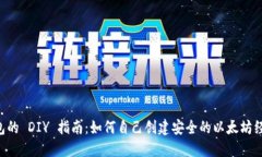 ETC冷钱包的 DIY 指南:如何自己创建安全的以太坊