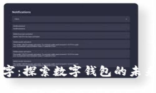 华云数字:探索数字钱包的未来与变革