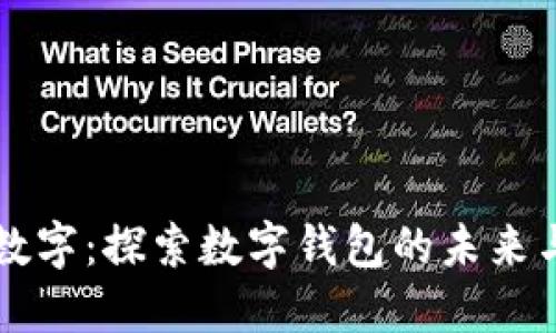 华云数字:探索数字钱包的未来与变革