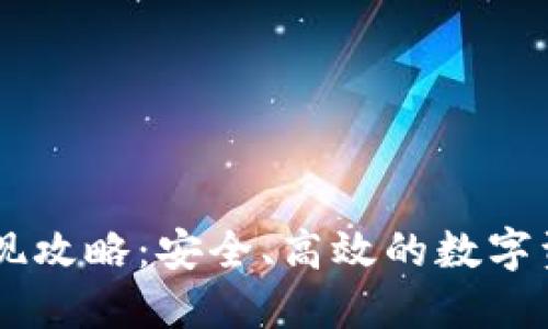 IM冷钱包提现攻略:安全、高效的数字资产取现方式