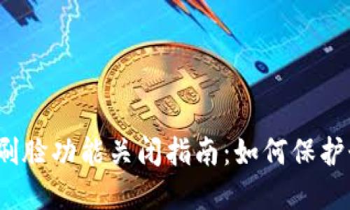 数字钱包刷脸功能关闭指南：如何保护个人隐私？
