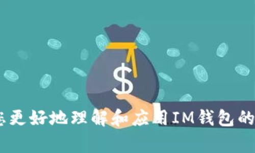   如何设置IM钱包多重签名？详尽指南与常见问题解答 / 
 guanjianci IM钱包, 多重签名, 加密货币安全, 钱包设置 /guanjianci 

随着加密货币的普及，钱包的安全性变得越来越重要。IM钱包作为一种流行的加密货币管理工具，提供了多重签名功能，用于增强资产的安全性。通过本指南，我们将深入探讨如何设置IM钱包的多重签名功能，及其在保护您的资产中的重要性。此外，我们还将解答一些常见的相关问题，帮助您更好地理解和使用IM钱包。

一、多重签名的概念是什么？
多重签名（Multisignature）是一种增强数字资产安全性的技术，它要求多个密钥签名才能授权一笔交易。与传统的单一签名钱包相比，多重签名钱包可以提高安全性，尤其是在大型交易或企业级应用中。这种方法通常适用于那些需要多个决策者共同确认交易的场景，例如公司账户或者合作项目。

在多重签名钱包中，用户可以设置多个公钥，并要求达到一定数量的公钥签名才能执行交易。例如，您可以设置一个 2-of-3 的多重签名钱包，意味着需要三把钥匙中的任意两把来进行取款。这种配置能够有效降低单点故障的风险，确保即使一个密钥丢失，资产依然安全。

二、IM钱包的多重签名设置步骤
设置IM钱包的多重签名功能相对简单，以下是详细的步骤：
ol
    listrong下载并安装IM钱包：/strong首先确保您安装了最新版本的IM钱包。可以在IM钱包的官方网站找到下载链接。/li
    listrong创建新钱包或导入钱包：/strong如果您是新用户，可以选择创建一个新钱包。如果您已有钱包，可以选择导入现有钱包。/li
    listrong选择多重签名选项：/strong在钱包设置中，找到多重签名（Multisig）选项。根据需要选择相应的配置（如2-of-3等）。/li
    listrong生成公钥：/strong按照界面提示生成需要的公钥。通常IM钱包会自动为您生成密钥，并提供相应的安全备份方案。/li
    listrong设置阈值：/strong决定需要多少个签名才能执行交易。确认后，保存设置。/li
    listrong测试多重签名功能：/strong可以尝试发送少量加密货币进行测试，确认多重签名功能正常。/li
/ol

以上步骤完成后，您的IM钱包就设置好了多重签名功能。在进行任何高价值的交易之前，建议您先进行测试，熟悉操作流程。

三、IM钱包多重签名的优势
1. strong提高安全性：/strong多重签名最大的优势是安全性提升。只有同时拥有多个密钥的用户才能进行交易，极大减少了私钥丢失或被盗的风险。

2. strong合规性：/strong对于企业用户来说，使用多重签名符合合规要求，确保交易由多个决策者共同签署，透明且可追溯。

3. strong控制权共享：/strong多重签名允许将控制权分配给不同的团队成员或合作伙伴，避免单一用户决定所有交易，促进了合作。

4. strong便于管理：/strong在团队或公司环境中，多重签名钱包管理简单，所有成员都可以共同参与资产管理，提高了管理效率。

四、常见问题解答

1. 什么情况下需要使用多重签名钱包？
多重签名钱包适合需要加强安全性的用户，特别是企业和团队账户。由于它能够防止单点故障，任何一个密钥的丢失或盗取都不会立即导致资金损失。对于高价值交易及敏感资金，使用多重签名是非常明智的选择。此外，对于合规要求较高的公司，多重签名也提供了必要的透明度和责任保障。

2. 如何备份我的多重签名钱包？
备份是确保您钱包安全的重要步骤。对于多重签名钱包，您需要备份所有的私钥，而且每个参与用户都应当保留自己的私钥副本。建议使用安全的离线介质（如USB闪存驱动器）进行备份。在备份时务必确保这些备份保存在安全的地方，并且不与他人共享。此外，钱包的恢复过程需要所有私钥，所以确保备份的完整性非常重要。

3. 多重签名钱包会增加交易费用吗？
多重签名钱包的交易费用可能会略高于传统签名钱包，因为需要额外的签名进行确认。不同的区块链网络对多重签名交易的处理也可能不同，具体费用还要看网络当前的拥堵程度和交易的复杂性。一般来说，这部分费用是可以接受的，尤其是考虑到安全性的显著提高。用户在进行多重签名交易时，建议提前了解当前的交易成本。

4. 如果我丢失了一个私钥，会发生什么？
如果您丢失了一个私钥，取决于钱包设置的多重签名类型，可能会有不同的结果。例如，在一个 2-of-3 的多重签名钱包中，您仍然能够使用剩余的两个私钥进行交易，确保资产安全。然而，如果您的设置是 1-of-2，丢失一个私钥将导致您无法进行任何取款。建议设置备用密钥并与可信赖的合作伙伴分享，防止因私钥丢失而丧失访问权。

5. 如何应对多重签名设置中的风险？
在使用多重签名钱包时，请注意以下几点来降低风险：
ul
    li确保所有公钥和私钥安全保存，并定期更新备份。/li
    li增加参与签名的成员，以防止因某一成员私钥丢失导致的资金风险。/li
    li定期进行内部审核，确保所有参与者的私钥和公钥保持最新并处于安全状态。/li
    li教育团队成员有关安全管理和多重签名的使用，增强集体的风险意识。/li
/ul

通过这些预防措施，您可以在享受多重签名钱包所带来的安全优势的同时，降低潜在的风险。

总结
IM钱包的多重签名功能是保护数字资产的一种有效方法。通过合理设置和使用，多重签名不仅能提高安全性，还能为团队合作提供便利。希望本文能帮助您更好地理解和应用IM钱包的多重签名功能，从而保护您的加密资产。