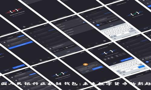 中国人民银行区块链钱包:未来数字货币的新趋势