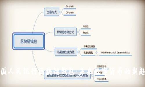 中国人民银行区块链钱包:未来数字货币的新趋势