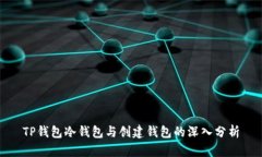 TP钱包冷钱包与创建钱包的深入分析