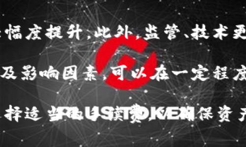   数字货币转到冷钱包需要支付手续费吗？ / 

 guanjianci 数字货币, 冷钱包, 手续费, 转账 /guanjianci 

随着数字货币的日渐普及，越来越多的用户开始关注安全性和资产的管理问题。在众多的存储选择中，冷钱包因其能够有效抵御网络攻击和黑客入侵等风险，成为了许多投资者的首选。然而，关于将数字货币转移到冷钱包时的手续费问题，仍然是一个需清楚了解的重要环节。

本文将深入探讨数字货币转账到冷钱包的手续费问题，包括手续费的来源、如何计算、影响因素等。此外，也将回答相关的五个关键问题，帮助用户更全面地了解这个话题。

一、数字货币转账手续费的来源

数字货币转账时收取的手续费主要是为了奖励矿工（或验证者）在网络中进行交易验证和打包。每当用户在区块链网络上发起一笔交易，都会被网络中的矿工所竞争处理。这一过程需要消耗一定的计算资源，因此网络为了激励矿工，设定了手续费。

手续费的高低通常取决于以下几个因素：
ul
    li交易的复杂度：交易越复杂，处理时间就可能越长，因而导致手续费增加。/li
    li网络拥堵程度：当网络上交易量增加，矿工们的处理能力受到限制，用户需要支付更高的手续费，才能确保交易被优先处理。/li
    li所使用的区块链平台：不同的区块链网络手续费不同，例如以太坊的手续费计算方式与比特币不同。/li
/ul

二、冷钱包的定义与优势

冷钱包是数字货币存储的一种方式，它与互联网没有直接联系，因此被称为“冷”的存储形式。常见的冷钱包包括硬件钱包、纸钱包等。与热钱包（在线钱包）相比，冷钱包在安全性上具备了明显优势。

使用冷钱包的优势包括：
ul
    li极高的安全性：由于离线存储，冷钱包不容易受到黑客攻击。/li
    li保护隐私：用户的私钥不会被上传到网络，隐私保护更佳。/li
    li避免网络丢失：即使互联网失效，存储在冷钱包中的数字资产依然安全。/li
/ul

三、如何计算数字货币转账手续费

许多钱包应用程序会根据市场情况自动计算手续费。然而，用户仍然可以通过了解以下步骤来手动调整手续费：

ul
    li查看当前的网络状况：利用区块链浏览器，用户可以检查当前网络的交易量和平均手续费。/li
    li分析急迫性：如果交易不急，可以选择较低的手续费等待更长的处理时间，反之则选高一点的手续费以加快处理速度。/li
    li选择合适的时间段：某些时间段，例如周末或节假日，网络拥堵情况较轻，手续费可能较低。/li
/ul

四、影响冷钱包转账手续费的因素

影响数字货币转账手续费的因素有很多，其中包括但不限于：

ul
    li市场需求：交易需求的增加往往导致手续费上涨，尤其是在牛市期间。/li
    li技术进步：区块链技术的进步可能会导致网络效率的提升，进而降低手续费。/li
    li个人策略：用户选择的手续费策略（如愿意等待的时间）也会影响最终的交易费用。/li
/ul

五、如何有效降低转账手续费

用户可以采取一些策略来降低转账时的手续费：

ul
    li选择低峰期转账：避开交易高峰期进行转账可以显著减少手续费。/li
    li使用优惠平台：有些二级市场或平台提供更低的手续费政策，所以在选择时候留意这些成分。/li
    li提前规划转账数量：如果计划多次转账，考虑合并进行，可以节省多次手续费。/li
/ul

相关问题探讨

问 1: 冷钱包转账手续费是永久性的吗？
尽管冷钱包本身是离线的，但转账到冷钱包的过程中依然需要支付手续费。手续费并不是永久性的，它实际上是受市场供需关系、网络状况等多种因素影响而变化的。用户在不同时间段内转账可能会遇到不同的手续费水平。

在正常情况下，用户只需关注当前网络的拥堵程度，选择一个适合的手续费。在一些高需求时期，例如数字货币价格大幅上涨时，手续费可能会急剧上升，因此预测和选择合适的时间进行转账是非常关键的。

此外，针对不同的数字货币，手续费模型各有不同。例如，比特币、以太坊等不同的区块链网络，对手续费的计算和收取方式也有所差异，用户应根据自身需求进行选择。

问 2: 我可以在冷钱包之间转账吗？
冷钱包之间是可以进行转账的，但需要注意的是，此过程仍然涉及到手续费缴纳。一般来说，冷钱包之间指的是将数字货币从一个冷钱包地址转移到另一个冷钱包地址。

虽然这看似是内部转移，但由于这两个冷钱包地址都在区块链上，所以仍然需要进行网络确认和矿工的验证。因此，用户需要支付相应的手续费。

需要说明的是，即使在冷钱包之间转账，用户仍需确保冷钱包的私钥安全、正确。如果转错了地址，数字资产将无法追回，因此在进行操作时务必小心谨慎。

问 3: 冷钱包的数据恢复是否需要手续费？
数据恢复和转账手续费是两回事。冷钱包的数据恢复，通常是指当用户遗失了访问私钥或助记词时，通过某些技术手段找回以往存储的数字资产。这个过程一般不涉及网络转账，因此也不存在手续费问题。

用户可以使用恢复助记词来恢复自己的钱包，只要助记词或私钥被妥善保管，用户便无需再支付任何交易费用。然而，若在恢复过程中需要进行任何转账，例如将资金转移至其他钱包以保障安全，则可能会产生手续费。

问 4:如果不支付手续费会怎样？
如果在转账过程中不支付手续费，用户的交易将不会被网络处理。因为没有矿工愿意处理没有手续费的交易，导致交易无法被确认和验证。因此，在执行任何区块链交易时，都必须考虑手续费的支出。

用户需要根据当前网络状态和手续费水平制定合理的手续费策略，在保证交易必要性的基础上进行支付。尤其在数字货币价格波动大时，手续费的影响不可小觑。

问 5:数字货币转账手续费会被上涨吗？
数字货币转账手续费的波动性是相当大的。当网络进行交易的数量增加，尤其在牛市趋势中，用户发现自己的手续费可能大幅度提升。此外，监管、技术更新及市场情绪等外部因素也可能导致手续费上涨。

因此，建议用户多留意市场动向及网络状态，选择适合的时间、方式进行转账，以避开手续费的高峰。了解手续费的构成原理及影响因素，可以在一定程度上帮助用户节省费用。

总结来说，数字货币转账到冷钱包确实需要支付手续费，而手续费的多少受多种因素影响。用户应合理安排转账的时间和选择适当的手续费，以确保资产安全及转账的顺利进行。