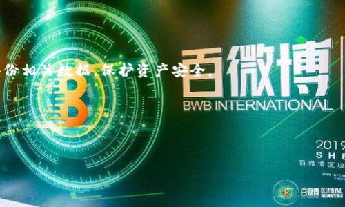   如何有效应对冷钱包损坏问题与数据恢复方法 / 
 guanjianci 冷钱包, 数字货币, 数据恢复, 安全存储 /guanjianci 

近年来，随着数字货币的普及，越来越多的人开始使用冷钱包来存储他们的数字资产。冷钱包以其安全性高、离线存储的特点受到了广泛的欢迎。然而，随着技术的进步和人们对数字货币的认可，很多用户在使用冷钱包时，可能会遭遇一些意想不到的技术问题，比如冷钱包坏了。那么，冷钱包坏了，我们应该如何应对呢？本文将为大家提供相关的解决方案、预防措施以及故障排查的方法。

冷钱包是如何工作的？
冷钱包是一种不连接互联网的数字货币存储方式，常见的冷钱包包括硬件钱包和纸钱包。它的工作原理是通过生成和保存私钥来控制用户的数字资产。由于冷钱包在没有网络连接的情况下存储信息，使得其相对热钱包而言更不易受到网络攻击和黑客入侵。

冷钱包的主要优点在于安全性。由于资产是存储在离线的环境中，即使计算机受到病毒或黑客攻击，冷钱包中的资产也不会受到影响。此外，在使用冷钱包的过程中，用户可以完全控制自己的私钥，这意味着他们的数字资产不会受到他人控制或管理的威胁。

冷钱包坏了的常见原因
冷钱包出现问题的原因有很多，以下是一些常见的故障原因：

ul
listrong物理损坏：/strong冷钱包通常是硬件设备，像任何其他电子设备一样，可能会受到物理损坏，例如掉落、浸水等情况。/li
listrong电池故障：/strong一些硬件钱包使用电池供电，如果电池耗尽或故障，会导致冷钱包无法正常工作。/li
listrong文件损坏：/strong对于纸钱包等非电子形式的冷钱包，若纸质文件受到损坏或丢失，存储在其中的私钥也会随之丢失。/li
listrong软件故障：/strong如果冷钱包的管理软件出现问题，可能会影响用户访问和管理存储资产的能力。/li
/ul

冷钱包坏了怎么办？
当你发现冷钱包坏了时，第一步应该保持冷静。以下是一些常见的应对措施：

ul
listrong检查物理状态：/strong首先检查冷钱包的物理状态，检查是否有明显的损坏迹象，如裂缝、污垢等。/li
listrong尝试重启设备：/strong如果是硬件钱包，尝试重启设备并查看是否可以恢复正常工作。有时小故障可以通过简单的重启解决。/li
listrong更换电池：/strong如电池可更换，尝试更换电池以查看问题是否解决。/li
listrong使用备份恢复数据：/strong如果冷钱包无法使用，使用备份的助记词或私钥恢复资产。/li
listrong联系技术支持：/strong如果以上办法无效，及时联系相关技术支持，寻求专业的帮助。/li
/ul

如何避免冷钱包损坏的风险
为了尽量避免冷钱包损坏的风险，可以采取以下预防措施：

ul
listrong避免过热和过冷环境：/strong将冷钱包存储在适宜的环境中，避免过热或过冷。/li
listrong使用防水保护罩：/strong如果是硬件钱包，使用防水保护罩或专用保护包来保护设备。/li
listrong妥善存放纸钱包：/strong如果使用纸钱包，请将其存放在安全的地方，并使用防水材料保护。/li
listrong定期检查设备：/strong定期对冷钱包进行检查，确保设备运行正常。/li
listrong备份数据：/strong定期备份助记词和私钥，并将其存储在安全的地方。/li
/ul

冷钱包坏了常见问题解答
接下来，我们将探讨一些与冷钱包损坏相关的常见问题。

1. 如何恢复冷钱包中的资产？
如果你的冷钱包坏了，恢复资产的关键是确保你有足够的信息来恢复钱包。对于硬件钱包，使用它时通常会给你生成一个助记词（12-24个单词），通过这个助记词，你可以在新的或不同的硬件钱包上恢复你的数字资产。

如果你没有助记词，但记得私钥，那么你可以在任何一个支持你持有的数字货币的钱包软件上手动导入私钥，试图恢复数字资产。然而，注意，私钥一旦被他人获取，你的资产安全便无从保障，因此需要谨慎处理。

另一种情况是纸钱包。如果纸钱包因物理损坏而丢失了private key，几乎没有办法恢复。但如果你的纸钱包并未丢失，你只需通过扫描QR代码或手动输入私钥到相应的钱包应用中，就可以恢复你的资产。

2. 冷钱包损坏是否会影响资产安全？
冷钱包的设计初衷便是以其离线存储的特性来确保资产安全。在正常情况下，即使冷钱包坏了，只要你拥有备份的助记词或私钥，资产是不受影响的。

但如果你的冷钱包由于物理损坏或其他原因导致资产数据无法恢复，并且你没有存储的备份，那么你将可能面临资产丢失的风险。因此，备份冷钱包中的相关信息是确保资产安全的关键。

总结一旦在使用冷钱包时，要始终确保备份你的助记词、私钥等，这样即使冷钱包损坏，你依然可以恢复你的数字资产。

3. 如何选择合适的冷钱包？
选择冷钱包时，用户应考虑多个因素，包括安全性、用户体验、支持的币种数量以及品牌声誉等。

首先，安全性是用户最需要关注的方面。在选购冷钱包时，可以查看关于该产品的加密措施及安全认证。同时，较受欢迎的冷钱包品牌一般有更多的用户反馈和口碑。

其次，冷钱包的用户体验同样重要。用户界面友好、高效的操作体验将会在使用过程中减少错误和麻烦。而冷钱包支持的币种种类也直接影响到用户的使用价值，要确保选购的冷钱包可以支持你所需存储的数字资产。

最后，用户最好从知名度高、评价好的品牌或网上商城购买冷钱包，以便于后续的技术支持和服务。如果出现问题，能及时得到厂家或商家的帮助与指导。

4. 是否需要定期更换冷钱包？
冷钱包并没有规定的使用寿命，但设备技术的更新和加密币领域的发展，确实为用户提供了更高安全性和用户体验的新产品。因此，尽管你的冷钱包在使用中没有出现问题，仍然建议定期关注市场动态，考虑更换以获得更好的技术与服务。

除技术更新外，用户在使用冷钱包一段时间后，也应定期检查设备运行情况，若发现异常，应尽早判断并采取措施。快速响应冷钱包故障可以及时处理可能的风险。

5. 冷钱包的更新与维护建议
冷钱包的更新与维护同样重要。用户应定期关注冷钱包的更新提示，及时下载与安装最新固件或更新版本。此外，具备备份和恢复功能的冷钱包在更新时，用户应该确保备份相关数据，保护资产安全。

另外，更换存储介质或硬件钱包时，务必彻底清除旧设备里的敏感信息，并保证不留下泄密风险。在清除前，确保所有相关数据都已备份。

总结来说，妥善的使用、管理和维护冷钱包是保护数字资产安全，减少损坏风险的有效措施。

冷钱包坏了并不可怕，只要在平时做好备份与安全管理，几乎可以保证你的数字资产不会轻易受到损失。面对任何技术问题，都应保持冷静，科学、合理对待。