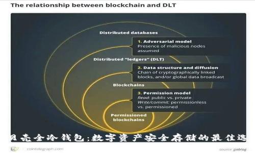 小贝壳全冷钱包:数字资产安全存储的最佳选择