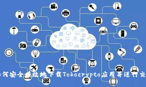 如何安全有效地下载Tokocrypto应用并进行交易