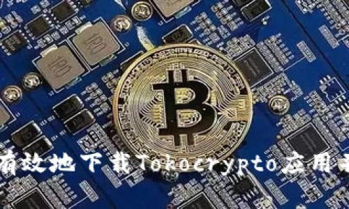如何安全有效地下载Tokocrypto应用并进行交易