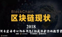 如何自建去中心化冷钱包？彻底保护你的数字资