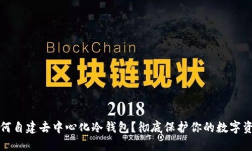 如何自建去中心化冷钱包?彻底保护你的数字资产