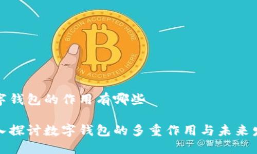 数字钱包的作用有哪些
深入探讨数字钱包的多重作用与未来发展