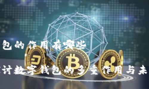 数字钱包的作用有哪些
深入探讨数字钱包的多重作用与未来发展