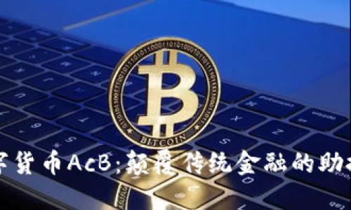 数字货币AcB:颠覆传统金融的助推器