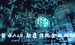 数字货币AcB:颠覆传统金融的助推器