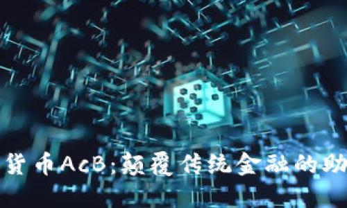 数字货币AcB:颠覆传统金融的助推器