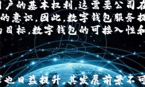
  数字钱包的本质：理解数字货币时代的支付革命 / 

关键词
 guanjianci 数字钱包, 电子支付, 加密货币, 金融科技 /guanjianci 

---

数字钱包的定义与基本功能
数字钱包（Digital Wallet）是一种存储、管理和进行电子交易的工具，广泛应用于在线购物、银行转账和支付服务中。它的本质是通过互联网和移动设备，帮助用户轻松、安全地完成支付和收款。用户可以将传统货币、数字货币、银行卡信息等存储在数字钱包中，使支付过程更加便捷。
数字钱包的基本功能包括充值、转账、线上购物、积分管理等。用户可以通过绑定银行卡或信用卡，将资金转入数字钱包，实现一键支付，避免了繁琐的输入过程。此外，许多数字钱包还支持二维码支付、NFC（近场通讯）支付等技术，使得线下消费也变得更加高效。

数字钱包的工作原理
数字钱包的工作原理可以简单归结为三个主要步骤：信息加密、交易验证和数据存储。
第一步是信息加密。当用户进行注册或首次使用数字钱包时，相关信息会被加密，确保数据的安全性。加密技术使得即使账户数据被盗取，也无法被轻易破解。
第二步是交易验证。用户在进行支付时，系统会通过多重验证机制来确认交易的有效性。这通常包括输入密码、指纹识别或面部识别。该步骤的目的在于防止未授权的交易，保护用户资产。
最后是数据存储。交易完成后，相关信息会被记录在云服务器或本地存储中，为用户提供便于查询和管理的历史记录。

数字钱包的类型
数字钱包主要分为三种类型：软钱包、硬钱包和在线钱包。
软钱包是指依存于软件应用程序的数字钱包，如手机应用和电脑软件。这种类型的数字钱包方便快捷，适合日常交易，但由于全程依赖互联网，安全性相对较低。
硬钱包则是通过专用设备或物理载体存储数字资产，比如USB等。它的安全性高，适合存储大量资产，通常不连接互联网，从而有效减少黑客攻击的风险。
在线钱包是指与网络服务提供商相连接的钱包，用户可以随时通过网络访问账户。在线钱包虽然方便，但安全性依然是一个关键因素，因此使用时需要考虑选择信誉良好的服务提供商。

数字钱包带来的便利与影响
数字钱包的出现与普及，极大便利了人们的日常生活。从购物、转账，到电影票、公交卡充值，数字钱包的应用范围日益广泛。
首先，数字钱包通过简化支付流程，节省了用户的时间。以往用户在购物时需要携带现金或银行卡，而数字钱包只需通过手机一键支付即可，尤其在排队等候时，避免了繁琐的找零钱和刷卡过程。
其次，数字钱包的安全性提升了消费者的信心。数字钱包通常内置多层加密和验证机制，大大降低了盗刷和欺诈的风险，使得用户在进行线上消费时更加放心。
此外，数字钱包还促进了小微商户的商业发展，尤其是在新兴市场。小商家可以通过简单的数字钱包应用，便捷地接受各种支付方式，提高了营销效率，拓宽了客户群体。

数字钱包与金融科技的关系
金融科技（FinTech）是指利用技术手段和改善金融服务的领域，而数字钱包正是金融科技的发展成果之一。随着科技的不断进步，传统金融业务逐步向数字化转型，数字钱包作为核心产品之一，推动了这一进程。
数字钱包不仅仅是支付工具，更是一种理念的变革，它改变了传统银行与消费者之间的关系。金融科技的创新使得用户能够更便捷地进行金融交易，提升了服务质量和用户体验。
未来，随着人工智能、区块链等新兴技术的快速发展，数字钱包的功能和服务也将持续升级，提供更为个性化和智能化的金融服务。例如，利用机器学习算法分析用户消费行为，推送符合用户需求的理财产品。

数字钱包的安全性与风险
尽管数字钱包带来了诸多便利，但安全性问题依旧是用户关注的焦点。由于数字钱包涉及到用户的财务信息，一旦账户遭到黑客攻击，将可能造成严重的经济损失。
首先，用户在选择数字钱包时需认真考量其安全性，选择信誉良好的平台，并确保使用最新版本的应用程序，以获取更好的保护。
其次，用户自身也需提高安全意识，设置复杂密码并定期更新，同时开启双重认证功能，进一步增强账户的安全性。
最后，在使用数字钱包进行支付时，用户应确保在安全的网络环境下进行操作，避免在公共Wi-Fi环境下进行金钱交易，从而降低风险。

相关问题思考
在了解了数字钱包的本质后，以下是五个相关问题，深入探讨其影响。

问题1：数字钱包对传统金融机构的影响是什么？
数字钱包的普及意外加速金融科技行业的发展，对传统金融机构带来了诸多挑战。首先，数字钱包的支付效率和便利性，使得传统银行的支付业务逐渐受到挤压。用户倾向于选择更为便捷的数字钱包进行交易，若传统金融机构不能有效升级服务，将面临客户流失风险。
其次，数字钱包的业务模式和收入来源，与传统金融机构有显著不同。数字钱包通常将交易费用压至最低，以吸引用户，这为传统机构的盈利模式带来了挑战。在这样的背景下，传统金融机构需要不断进行创新，以适应快速变化的市场环境。
此外，随着监管政策的逐步明朗，传统金融机构也需要与数字钱包提供商合作，制定合理的风险控制机制，以保护消费者利益。同时，双方可以实现资源互补，共同推动金融科技的发展。

问题2：数字钱包在跨境支付中的应用与挑战
随着全球经济的不断融合，跨境支付需求日益增加，而数字钱包正逐渐在这一领域展现出独特的优势。首先，数字钱包为跨境支付提供了一种低成本、高效率的解决方案。传统跨境支付通常需通过中间银行处理，手续费高且时间较长，而数字钱包能够通过互联网直接连接用户，及时处理汇款。
然而，数字钱包在跨境支付中也面临挑战。不同国家和地区的法律监管、货币政策、税收政策等差异，使得跨境支付的合规风险增加。此外，货币汇率波动也可能影响跨境业务的收益。因此，数字钱包提供商需对国际市场有深入了解，从而制定合适的战略，确保业务的顺利开展。

问题3：未来数字钱包可能演变成什么样的形态？
数字钱包的未来充满着无限可能。随着科技的不断进步，数字钱包的功能将会不断拓展。在未来，我们可以预见，数字钱包可能集成更多金融服务，如投资理财、消费信贷、保险购买等，实现一站式金融服务平台。
另外，随着区块链技术的成熟，数字钱包有望支持更多形态的数字资产，例如NFT（非同质化代币）等创新数字资产，进一步提升用户的资产管理能力。同时，在支付过程中，自动化和智能化将会愈加普遍。例如，用户的消费习惯记录将被智能分析，系统可以自动为用户资产配置和风险管理策略。
综上所述，数字钱包的未来将是一个多功能、高效和安全的金融交易环境，大大提升了用户的生活质量。

问题4：用户如何选择合适的数字钱包？
选择合适的数字钱包对用户而言至关重要。首先，用户应从品牌信誉和服务质量入手。选择知名、受信赖的品牌，其安全性和稳定性相对较高。
其次，功能多样性也是用户选择数字钱包的重要考量。部分用户可能仅需基本的支付功能，而另一些用户则希望通过数字钱包实现更多金融服务，因此，用户应根据自身需求选择适合的产品。
最后，安全性不可忽视。用户在注册和使用过程时，应关注数字钱包是否具备必要的安全措施，如双重认证、数据加密等。在使用时，用户需确保手机或设备的安全，定期更新软件，保护自身账户安全。

问题5：数字钱包在未来社会中的社会责任与道德问题
随着数字钱包的普及，其背后的社会责任与道德问题愈发受到关注。首先，数字钱包需确保用户的私密信息不被滥用或泄露，维护用户的基本权利。这需要公司在技术投入与社会责任之间找到平衡点。
其次，数字钱包的使用可能导致消费者过度消费，尤其在年轻人群体中尤为明显。无现金交易的便利性可能导致用户失去财务预算的意识，因此，数字钱包服务提供商应适度引导用户建立良好的消费习惯。
最后，公平性问题也是必须考虑的法规。数字钱包的服务需确保不因地域、经济能力或科技水平的差异而被限制，以实现普惠金融的目标。数字钱包的可接入性和普适性，将直接影响对社会弱势群体的支持与帮助。

---

综上所述，数字钱包不仅仅是一个支付工具，而是金融科技变革的重要组成部分。随着市场环境的不断变化，用户对数字钱包的需求也日益提升，其发展前景不可估量。希望本文的详细阐述，能帮助您更好地理解数字钱包的本质及其对生活和社会的影响。
