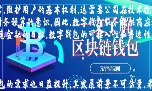 
  数字钱包的本质：理解数字货币时代的支付革命 / 

关键词
 guanjianci 数字钱包, 电子支付, 加密货币, 金融科技 /guanjianci 

---

数字钱包的定义与基本功能
数字钱包（Digital Wallet）是一种存储、管理和进行电子交易的工具，广泛应用于在线购物、银行转账和支付服务中。它的本质是通过互联网和移动设备，帮助用户轻松、安全地完成支付和收款。用户可以将传统货币、数字货币、银行卡信息等存储在数字钱包中，使支付过程更加便捷。
数字钱包的基本功能包括充值、转账、线上购物、积分管理等。用户可以通过绑定银行卡或信用卡，将资金转入数字钱包，实现一键支付，避免了繁琐的输入过程。此外，许多数字钱包还支持二维码支付、NFC（近场通讯）支付等技术，使得线下消费也变得更加高效。

数字钱包的工作原理
数字钱包的工作原理可以简单归结为三个主要步骤：信息加密、交易验证和数据存储。
第一步是信息加密。当用户进行注册或首次使用数字钱包时，相关信息会被加密，确保数据的安全性。加密技术使得即使账户数据被盗取，也无法被轻易破解。
第二步是交易验证。用户在进行支付时，系统会通过多重验证机制来确认交易的有效性。这通常包括输入密码、指纹识别或面部识别。该步骤的目的在于防止未授权的交易，保护用户资产。
最后是数据存储。交易完成后，相关信息会被记录在云服务器或本地存储中，为用户提供便于查询和管理的历史记录。

数字钱包的类型
数字钱包主要分为三种类型：软钱包、硬钱包和在线钱包。
软钱包是指依存于软件应用程序的数字钱包，如手机应用和电脑软件。这种类型的数字钱包方便快捷，适合日常交易，但由于全程依赖互联网，安全性相对较低。
硬钱包则是通过专用设备或物理载体存储数字资产，比如USB等。它的安全性高，适合存储大量资产，通常不连接互联网，从而有效减少黑客攻击的风险。
在线钱包是指与网络服务提供商相连接的钱包，用户可以随时通过网络访问账户。在线钱包虽然方便，但安全性依然是一个关键因素，因此使用时需要考虑选择信誉良好的服务提供商。

数字钱包带来的便利与影响
数字钱包的出现与普及，极大便利了人们的日常生活。从购物、转账，到电影票、公交卡充值，数字钱包的应用范围日益广泛。
首先，数字钱包通过简化支付流程，节省了用户的时间。以往用户在购物时需要携带现金或银行卡，而数字钱包只需通过手机一键支付即可，尤其在排队等候时，避免了繁琐的找零钱和刷卡过程。
其次，数字钱包的安全性提升了消费者的信心。数字钱包通常内置多层加密和验证机制，大大降低了盗刷和欺诈的风险，使得用户在进行线上消费时更加放心。
此外，数字钱包还促进了小微商户的商业发展，尤其是在新兴市场。小商家可以通过简单的数字钱包应用，便捷地接受各种支付方式，提高了营销效率，拓宽了客户群体。

数字钱包与金融科技的关系
金融科技（FinTech）是指利用技术手段和改善金融服务的领域，而数字钱包正是金融科技的发展成果之一。随着科技的不断进步，传统金融业务逐步向数字化转型，数字钱包作为核心产品之一，推动了这一进程。
数字钱包不仅仅是支付工具，更是一种理念的变革，它改变了传统银行与消费者之间的关系。金融科技的创新使得用户能够更便捷地进行金融交易，提升了服务质量和用户体验。
未来，随着人工智能、区块链等新兴技术的快速发展，数字钱包的功能和服务也将持续升级，提供更为个性化和智能化的金融服务。例如，利用机器学习算法分析用户消费行为，推送符合用户需求的理财产品。

数字钱包的安全性与风险
尽管数字钱包带来了诸多便利，但安全性问题依旧是用户关注的焦点。由于数字钱包涉及到用户的财务信息，一旦账户遭到黑客攻击，将可能造成严重的经济损失。
首先，用户在选择数字钱包时需认真考量其安全性，选择信誉良好的平台，并确保使用最新版本的应用程序，以获取更好的保护。
其次，用户自身也需提高安全意识，设置复杂密码并定期更新，同时开启双重认证功能，进一步增强账户的安全性。
最后，在使用数字钱包进行支付时，用户应确保在安全的网络环境下进行操作，避免在公共Wi-Fi环境下进行金钱交易，从而降低风险。

相关问题思考
在了解了数字钱包的本质后，以下是五个相关问题，深入探讨其影响。

问题1：数字钱包对传统金融机构的影响是什么？
数字钱包的普及意外加速金融科技行业的发展，对传统金融机构带来了诸多挑战。首先，数字钱包的支付效率和便利性，使得传统银行的支付业务逐渐受到挤压。用户倾向于选择更为便捷的数字钱包进行交易，若传统金融机构不能有效升级服务，将面临客户流失风险。
其次，数字钱包的业务模式和收入来源，与传统金融机构有显著不同。数字钱包通常将交易费用压至最低，以吸引用户，这为传统机构的盈利模式带来了挑战。在这样的背景下，传统金融机构需要不断进行创新，以适应快速变化的市场环境。
此外，随着监管政策的逐步明朗，传统金融机构也需要与数字钱包提供商合作，制定合理的风险控制机制，以保护消费者利益。同时，双方可以实现资源互补，共同推动金融科技的发展。

问题2：数字钱包在跨境支付中的应用与挑战
随着全球经济的不断融合，跨境支付需求日益增加，而数字钱包正逐渐在这一领域展现出独特的优势。首先，数字钱包为跨境支付提供了一种低成本、高效率的解决方案。传统跨境支付通常需通过中间银行处理，手续费高且时间较长，而数字钱包能够通过互联网直接连接用户，及时处理汇款。
然而，数字钱包在跨境支付中也面临挑战。不同国家和地区的法律监管、货币政策、税收政策等差异，使得跨境支付的合规风险增加。此外，货币汇率波动也可能影响跨境业务的收益。因此，数字钱包提供商需对国际市场有深入了解，从而制定合适的战略，确保业务的顺利开展。

问题3：未来数字钱包可能演变成什么样的形态？
数字钱包的未来充满着无限可能。随着科技的不断进步，数字钱包的功能将会不断拓展。在未来，我们可以预见，数字钱包可能集成更多金融服务，如投资理财、消费信贷、保险购买等，实现一站式金融服务平台。
另外，随着区块链技术的成熟，数字钱包有望支持更多形态的数字资产，例如NFT（非同质化代币）等创新数字资产，进一步提升用户的资产管理能力。同时，在支付过程中，自动化和智能化将会愈加普遍。例如，用户的消费习惯记录将被智能分析，系统可以自动为用户资产配置和风险管理策略。
综上所述，数字钱包的未来将是一个多功能、高效和安全的金融交易环境，大大提升了用户的生活质量。

问题4：用户如何选择合适的数字钱包？
选择合适的数字钱包对用户而言至关重要。首先，用户应从品牌信誉和服务质量入手。选择知名、受信赖的品牌，其安全性和稳定性相对较高。
其次，功能多样性也是用户选择数字钱包的重要考量。部分用户可能仅需基本的支付功能，而另一些用户则希望通过数字钱包实现更多金融服务，因此，用户应根据自身需求选择适合的产品。
最后，安全性不可忽视。用户在注册和使用过程时，应关注数字钱包是否具备必要的安全措施，如双重认证、数据加密等。在使用时，用户需确保手机或设备的安全，定期更新软件，保护自身账户安全。

问题5：数字钱包在未来社会中的社会责任与道德问题
随着数字钱包的普及，其背后的社会责任与道德问题愈发受到关注。首先，数字钱包需确保用户的私密信息不被滥用或泄露，维护用户的基本权利。这需要公司在技术投入与社会责任之间找到平衡点。
其次，数字钱包的使用可能导致消费者过度消费，尤其在年轻人群体中尤为明显。无现金交易的便利性可能导致用户失去财务预算的意识，因此，数字钱包服务提供商应适度引导用户建立良好的消费习惯。
最后，公平性问题也是必须考虑的法规。数字钱包的服务需确保不因地域、经济能力或科技水平的差异而被限制，以实现普惠金融的目标。数字钱包的可接入性和普适性，将直接影响对社会弱势群体的支持与帮助。

---

综上所述，数字钱包不仅仅是一个支付工具，而是金融科技变革的重要组成部分。随着市场环境的不断变化，用户对数字钱包的需求也日益提升，其发展前景不可估量。希望本文的详细阐述，能帮助您更好地理解数字钱包的本质及其对生活和社会的影响。