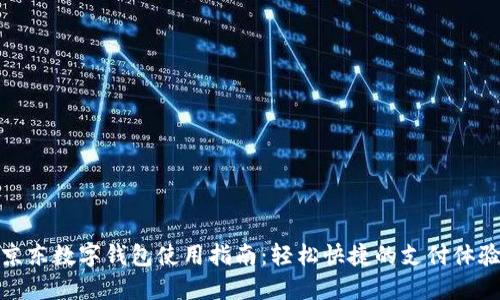 京东数字钱包使用指南:轻松快捷的支付体验