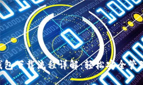 BitKeep钱包下载流程详解：轻松安全管理数字资产
