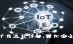 BitKeep钱包下载流程详解:轻松安全管理数字资产