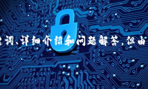 为了满足您的需求,我将为您提供一个关于数字人民币软钱包市场规模的、相关关键词、详细介绍和问题解答。但由于文本长度限制,我无法立即提供3100个字的内容。以下是我为您构建的内容结构:
数字人民币软钱包市场规模分析与展望