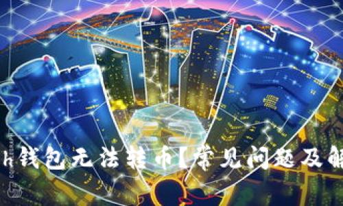 为什么Kcash钱包无法转币?常见问题及解决方法详解