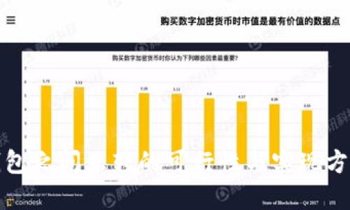 数字钱包之间互转的可行性与实现方式详解